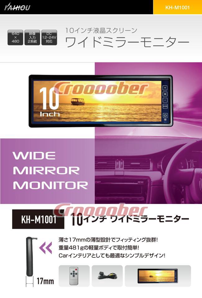 新品[KAIHOU KH-M1001 10インチフルワイドミラーモニター] | モニター