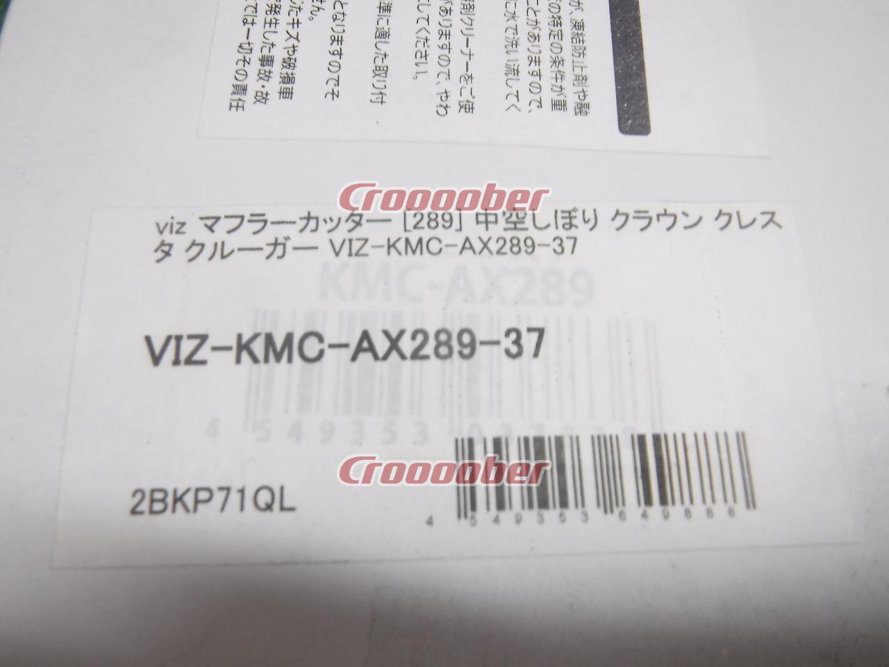viz マフラーカッター 289 クレスタ クルーガー VIZ-KMC-AX289-37 中空 