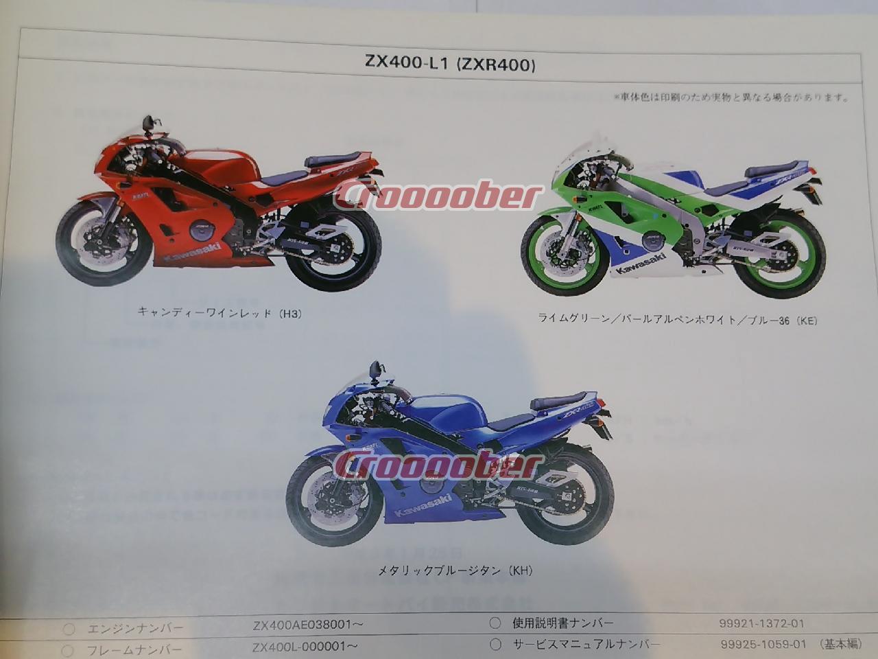 カワサキ ZXR400 ZX400-L1 2　モーターサイクルパーツカタログ