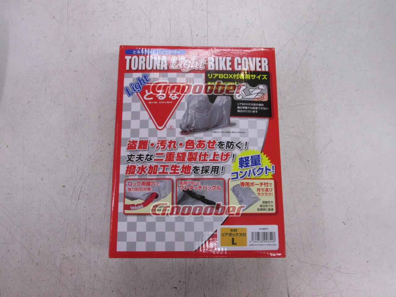 CustomJapan(カスタムジャパン) とるなライトバイクカバー(リヤボックス付) 【Lサイズ】 13188672 | その他(バイク用品) その他 バイク用品(二輪)パーツの通販なら | Croooober(クルーバー)