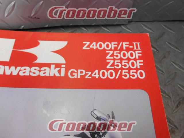 Z400F/F-Ⅱ/Z500F/Z550F/GPZ400/550】KAWASAKI（カワサキ） サービス 