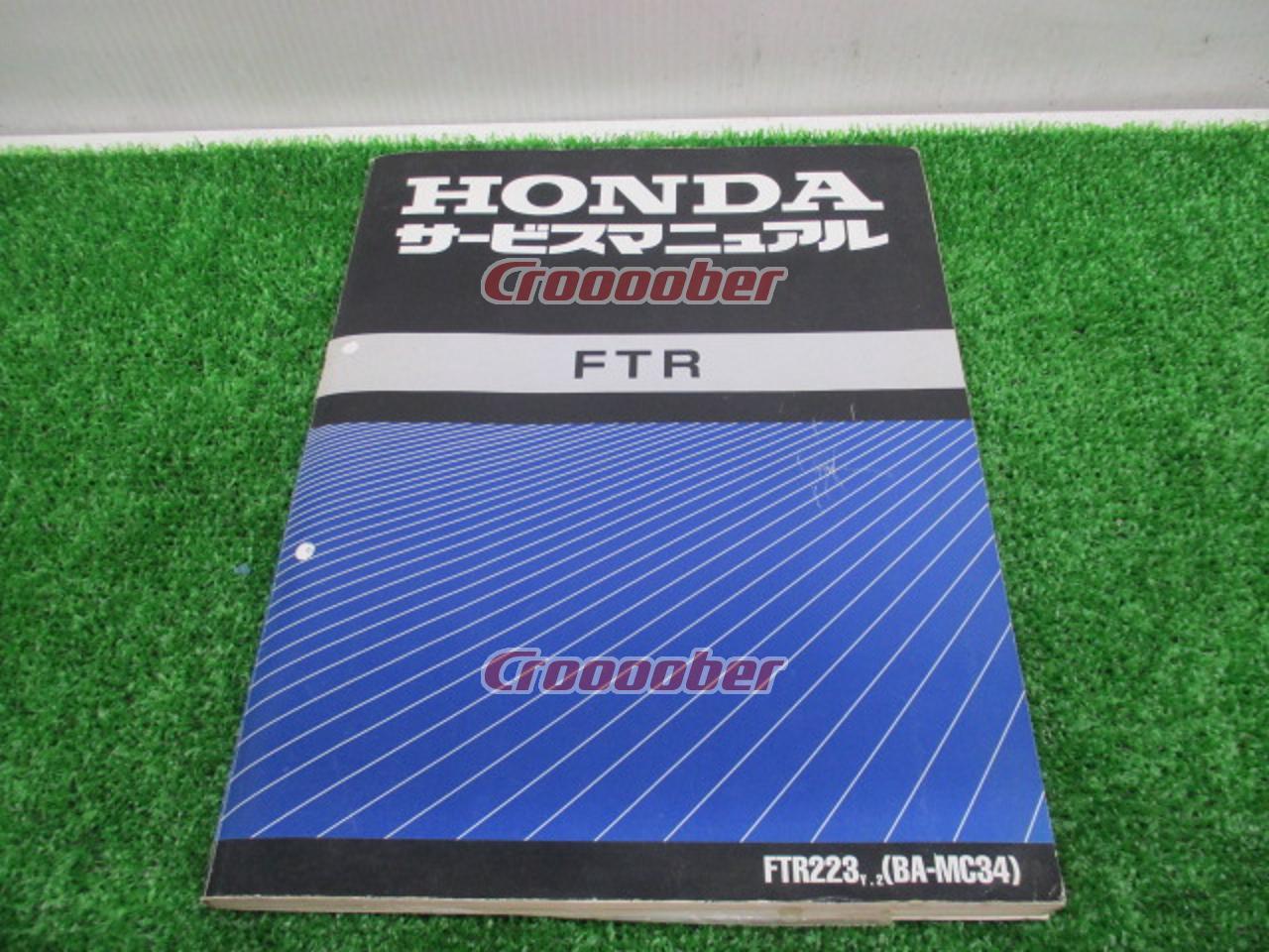 HONDA(ホンダ) FTR223 サービスマニュアル | メンテナンス 工具 