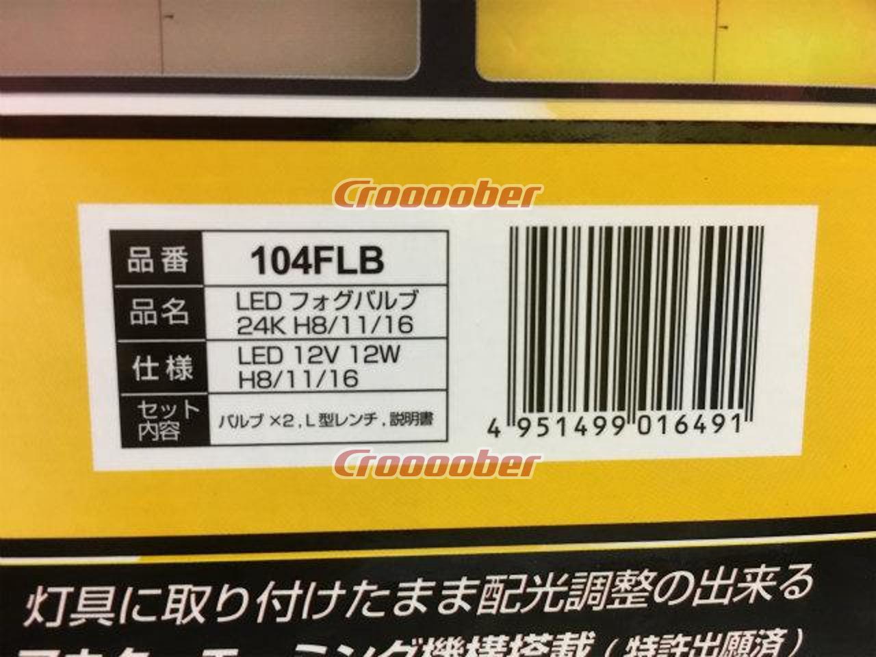 IPF LEDフォグバルブ 【104FLB】 2400K H8/H11/H16 | バルブ・HID LED 