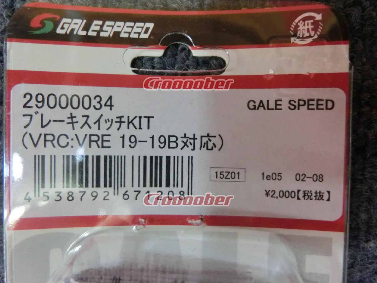 981円 卸売り GALE SPEED 29000034 ブレーキスイッチKIT VRC19-19B対応