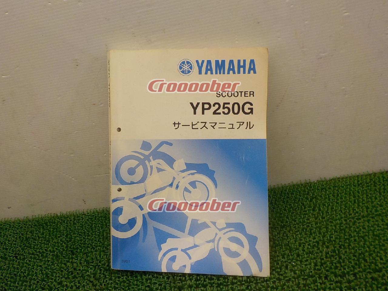 YAMAHA(ヤマハ) サービスマニュアル グランドマジェスティ250 | メンテナンス 工具・メンテナンス(二輪)パーツの通販なら |  Croooober(クルーバー)