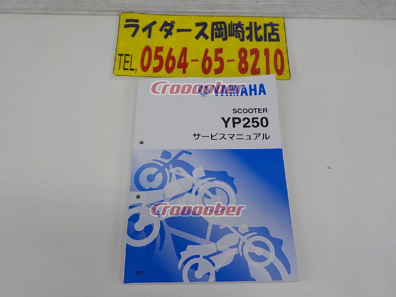 YAMAHA(ヤマハ) サービスマニュアル YP250 【マジェスティ250/4D91】 | メンテナンス 工具・メンテナンス(二輪)パーツの通販なら  | Croooober(クルーバー)