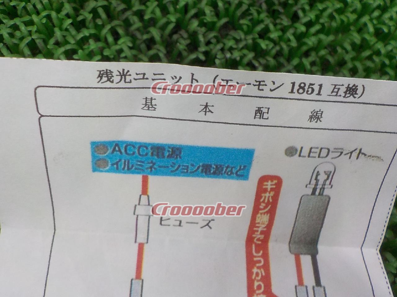 長寿命 残光ユニット エーモン1851互換 ロングライフ品 電装品