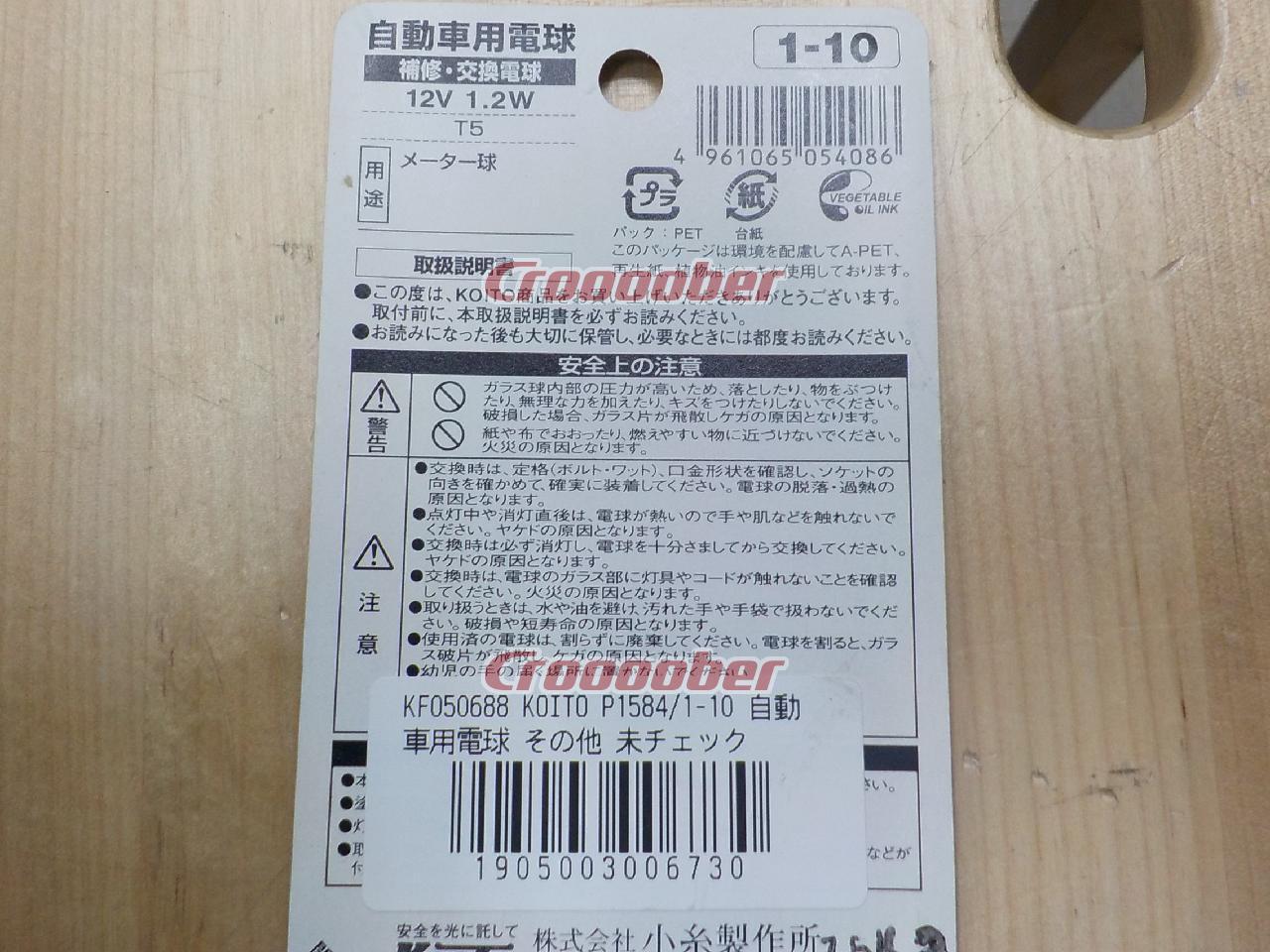 KOITO P1584/1-10 自動車用電球 | バルブ・HID ハロゲンバルブパーツの通販なら | Croooober(クルーバー)