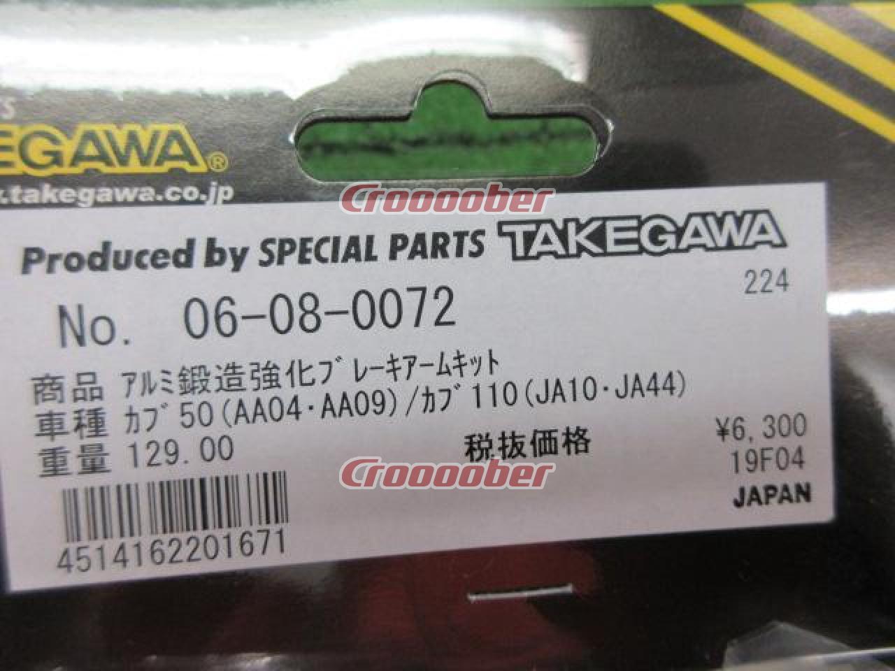 SP TAKEGAWA(SP武川) 06-08-0072 アルミ鍛造強化ブレーキアームキット スーパーカブ50(AA04/09)/110(JA10/44)  | ブレーキ その他ブレーキまわり(二輪)パーツの通販なら | Croooober(クルーバー)