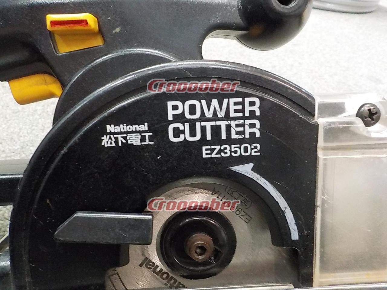 National パワーカッター EZ3502 | 切断機 丸のこパーツの通販なら | Croooober(クルーバー)