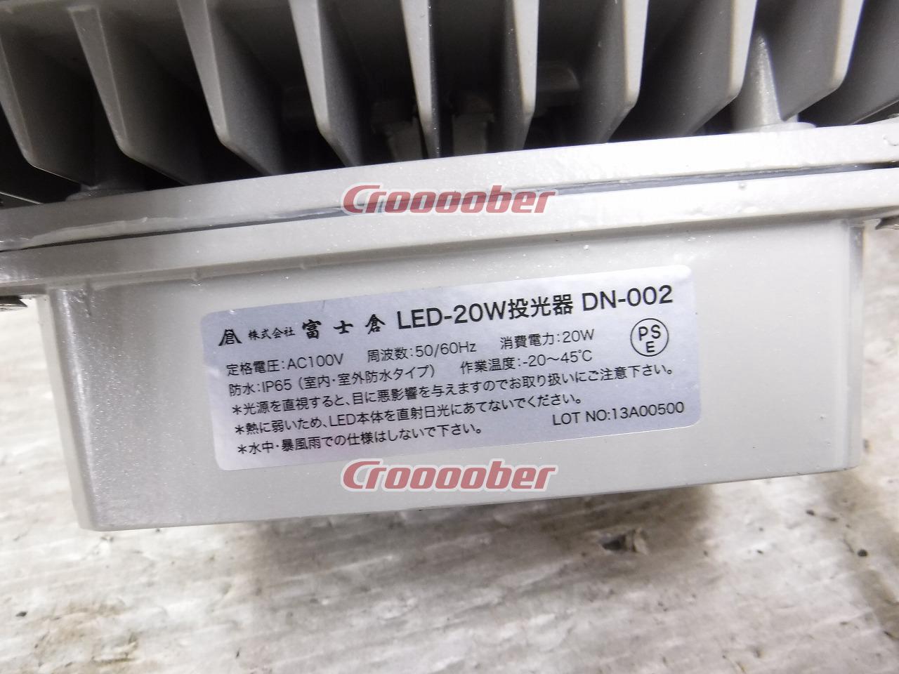 富士倉 LED-20w投光器 DN-002 - ライト/ランタン