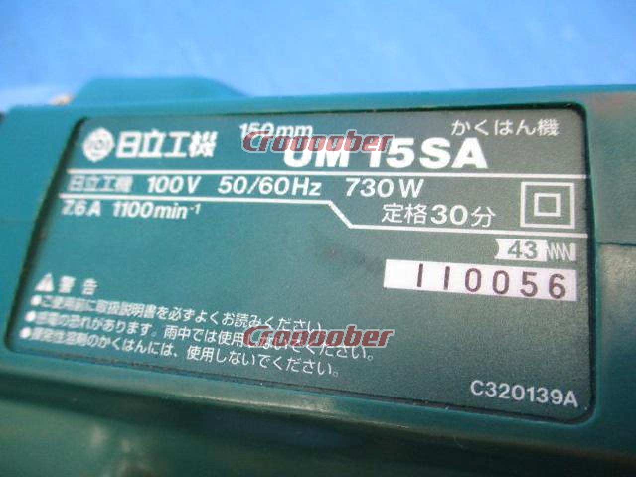 日立工機 150mm 攪拌機(かくはん機) 品番:UM15SA | 電動工具その他