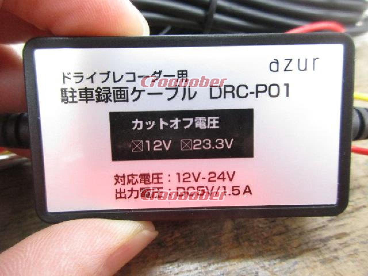 ドライブレコーダー用駐車監視録画ケーブル DRC-P01 ドラレコ　新品　未使用