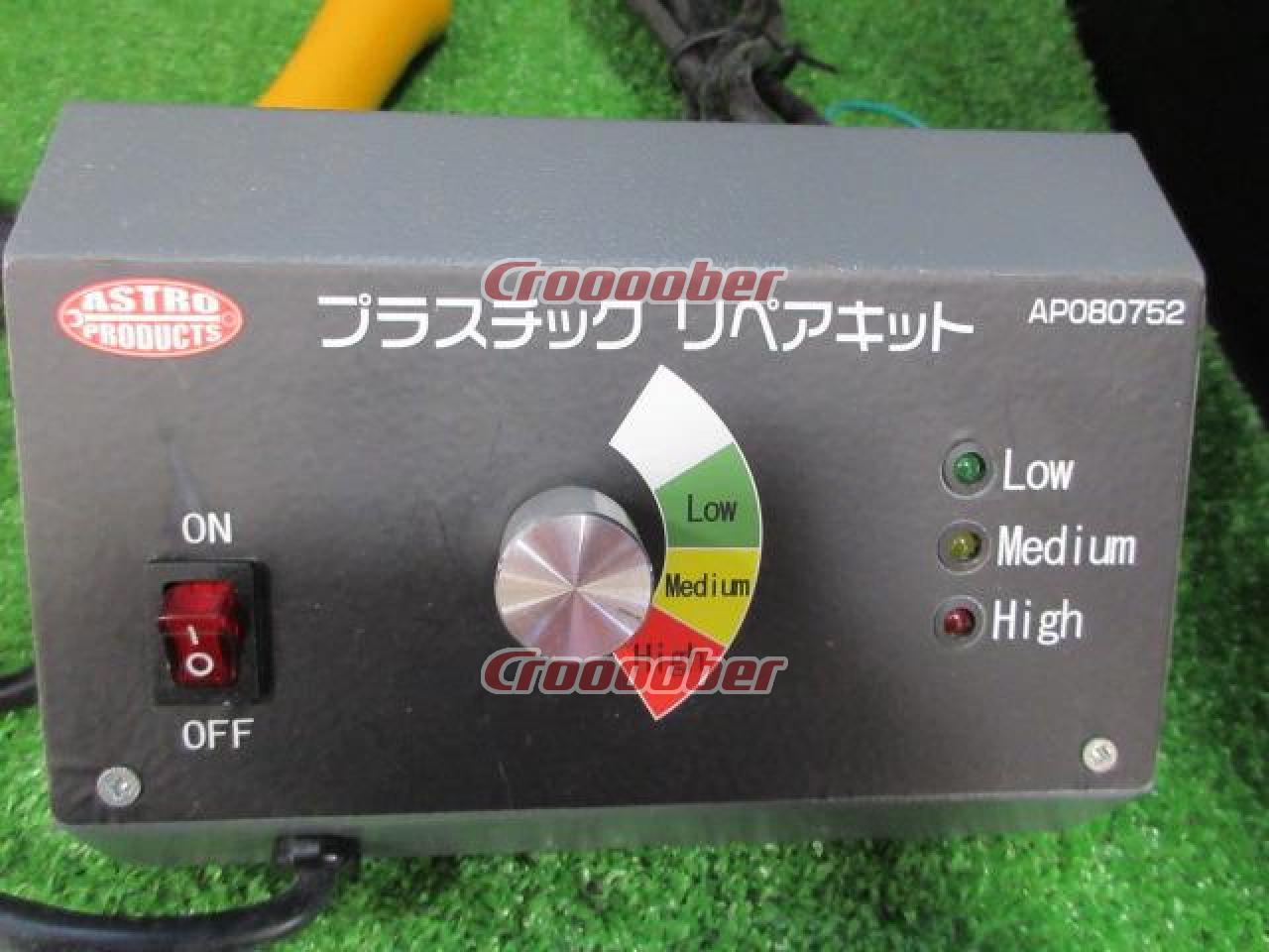 日本オンライン プラスチックリペアキット アストロプロダクツ 溶接機