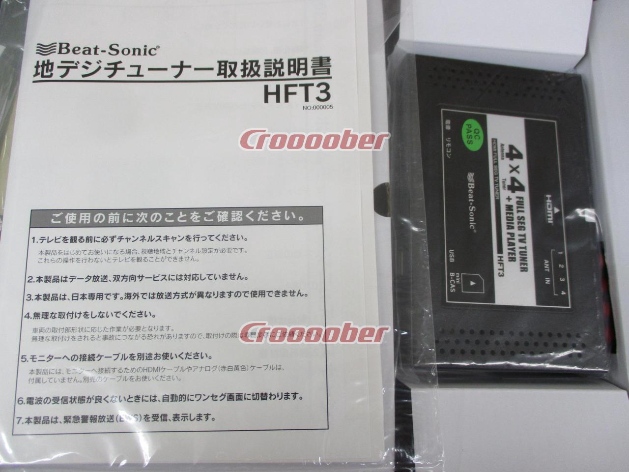 Beat-Sonic 地デジチューナー HFT3 | モニター・地デジ 地デジチューナー（フルセグ）パーツの通販なら | Croooober