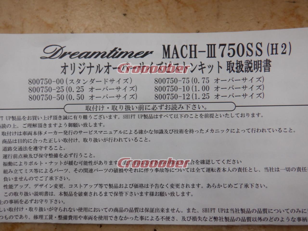 SHIFT UP(シフトアップ) DreamTimer 0.25オーバーサイズピストンキット 800750-25  MACH3/750SS(H2～H2-C)('71-'75) | エンジン・フレーム エンジンパーツ(二輪)パーツの通販なら |  Croooober(クルーバー)