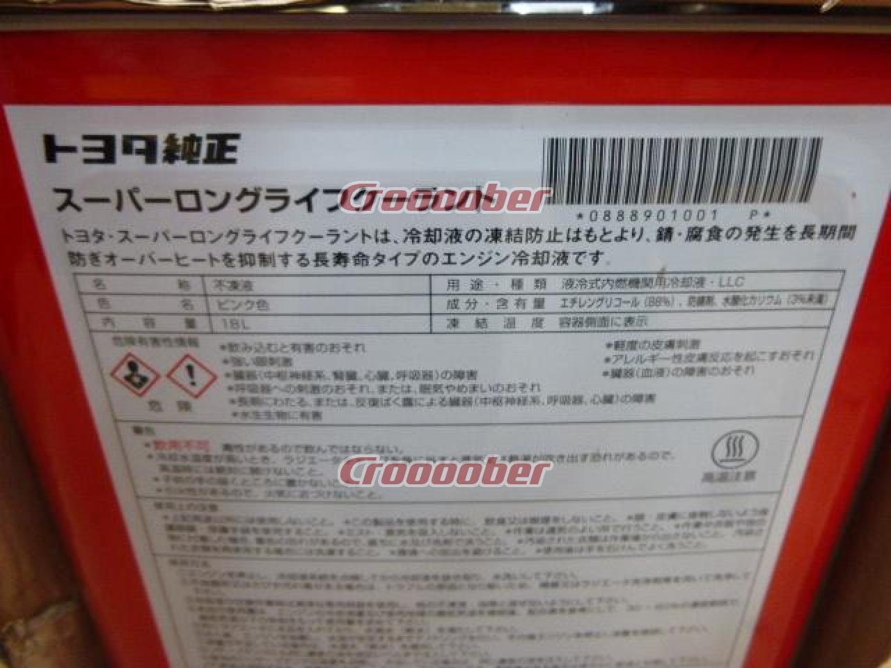 トヨタ スーパーロングライフクーラント 08889-01001  ケミカル用品 オイル(各種)パーツの通販なら  Croooober(クルーバー)