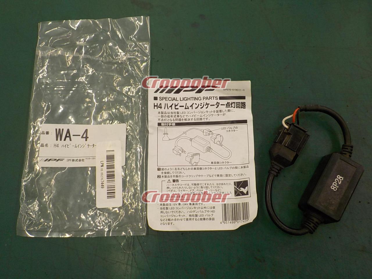 IPF WA-4 H4 ハイビームインジケーター点灯回路 12V/24V兼用 | 電装系 その他電装系パーツの通販なら |  Croooober(クルーバー)