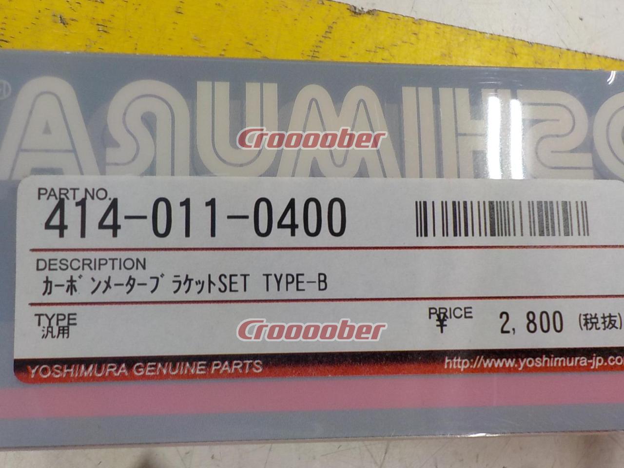 1031円 国内発送 ヨシムラ PRO-GRESS用 カーボンメーターブラケット TYPE-B YOSHIMURA 414-011-0400