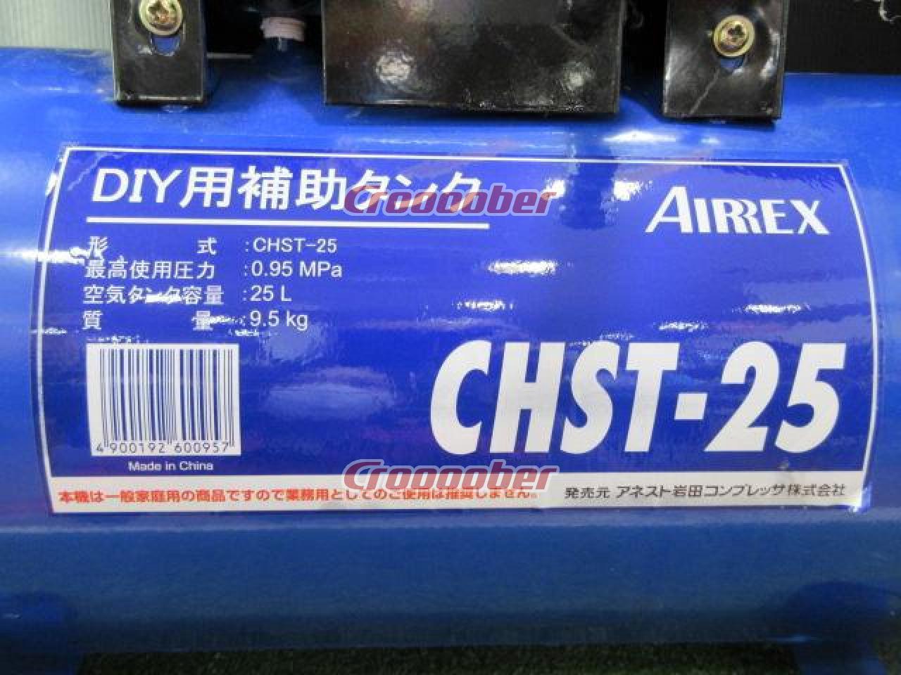 アネスト岩田/AIRREX 補助タンク/サブタンク 「CHST-25」 | エアーツール 補助、予備タンクパーツの通販なら |  Croooober(クルーバー)