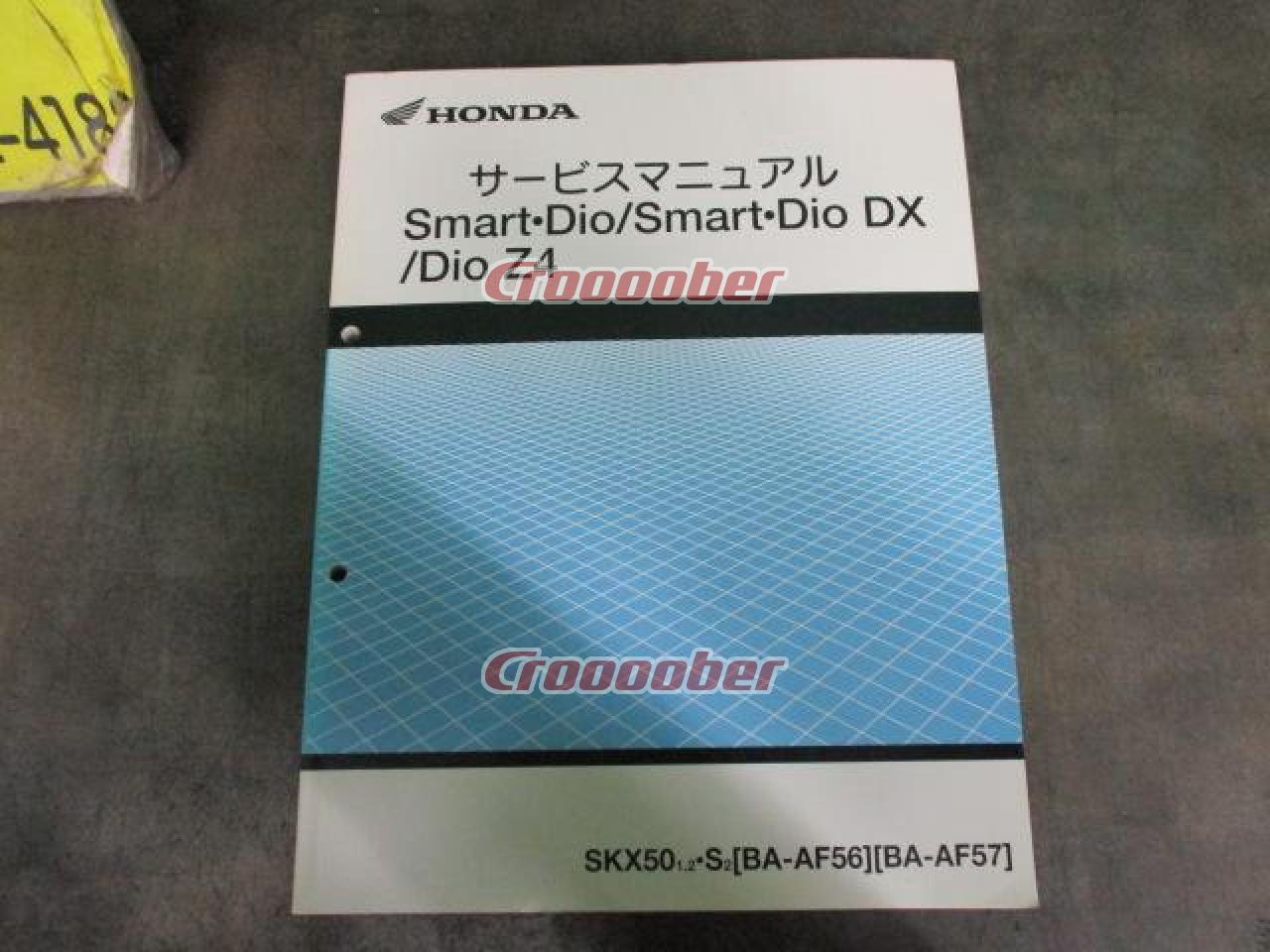 HONDA(ホンダ) サービスマニュアル スマートDio/DX/Z4(AF56/57) | メンテナンス 工具・メンテナンス(二輪)パーツの通販なら  | Croooober(クルーバー)