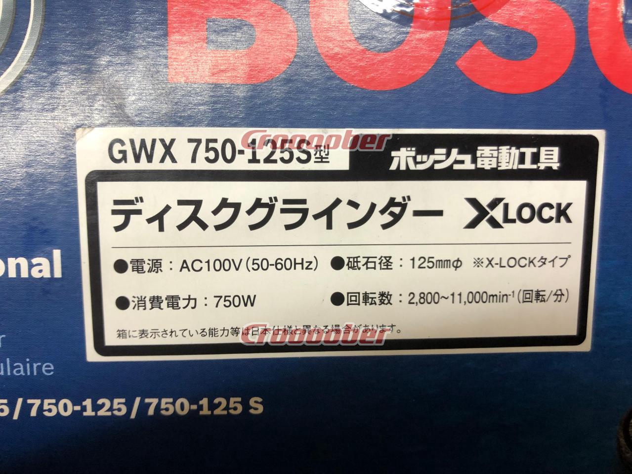 ボッシュ ディスクグラインダ GWX750-125S  研削、研磨機 ディスクグライダーパーツの通販なら  Croooober(クルーバー)