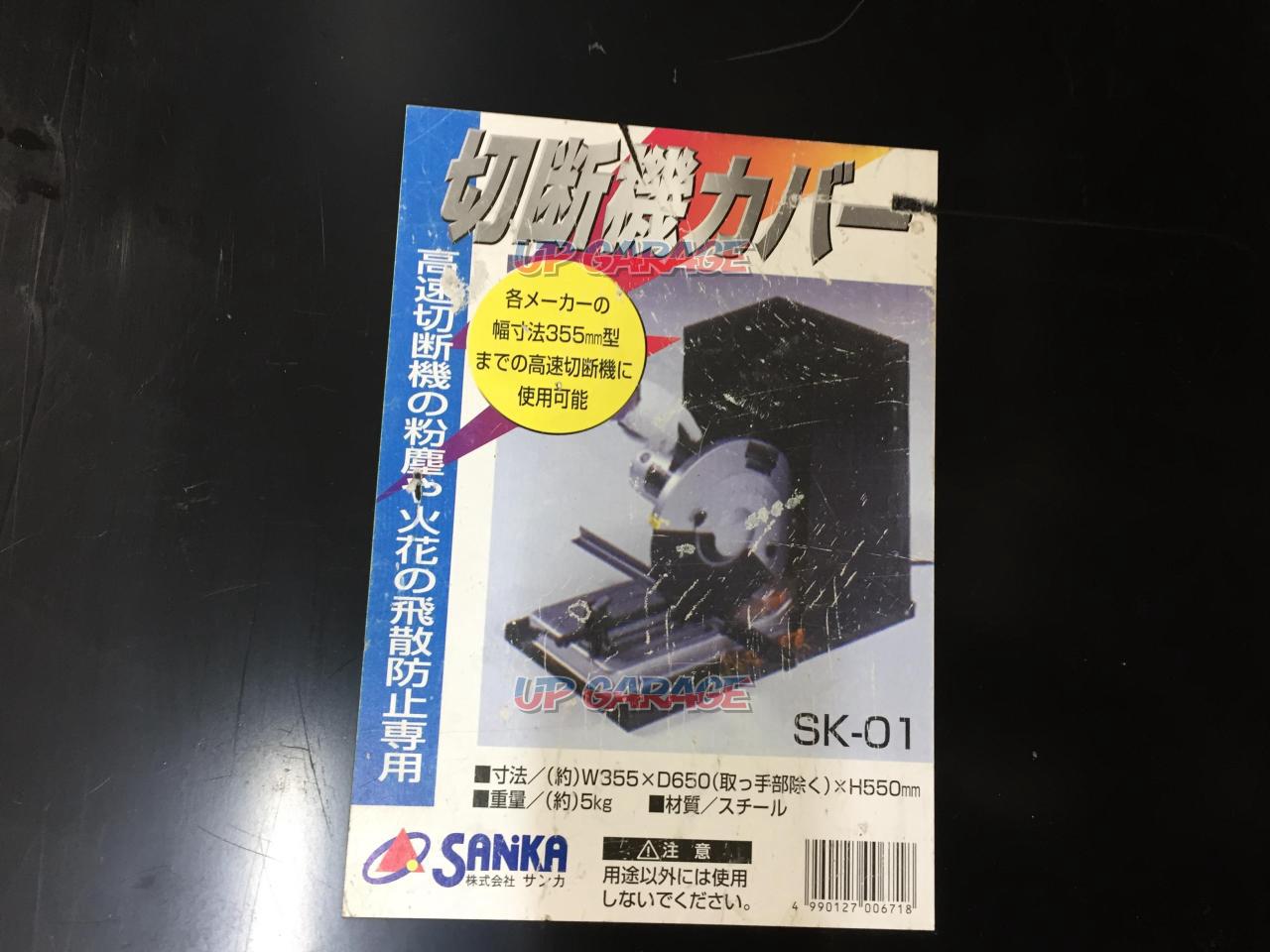 高速切断機カバー SK-01-