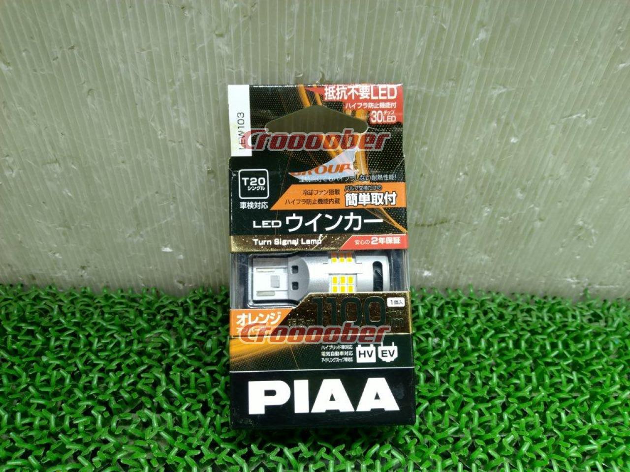 日本最級 PIAA LEDウインカー T20シングル LEW103