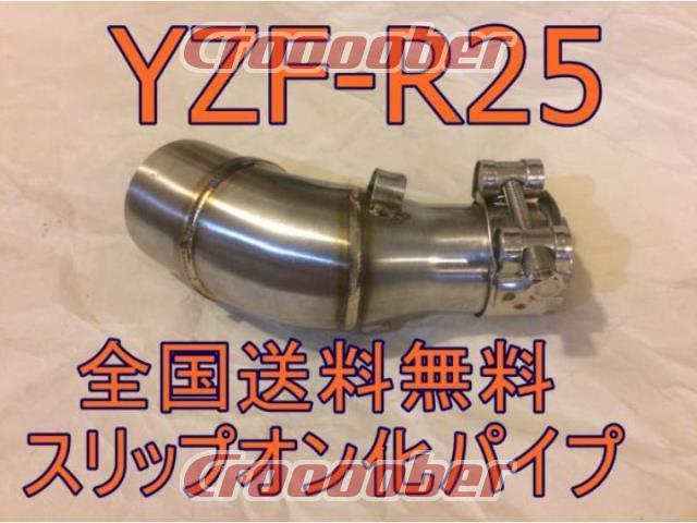 全国一律 送料2000円 新品未使用 YZF-R25 YZF-R3専用中間パイプ 変換アダプター スリップオン 人気ブランド新作豊富